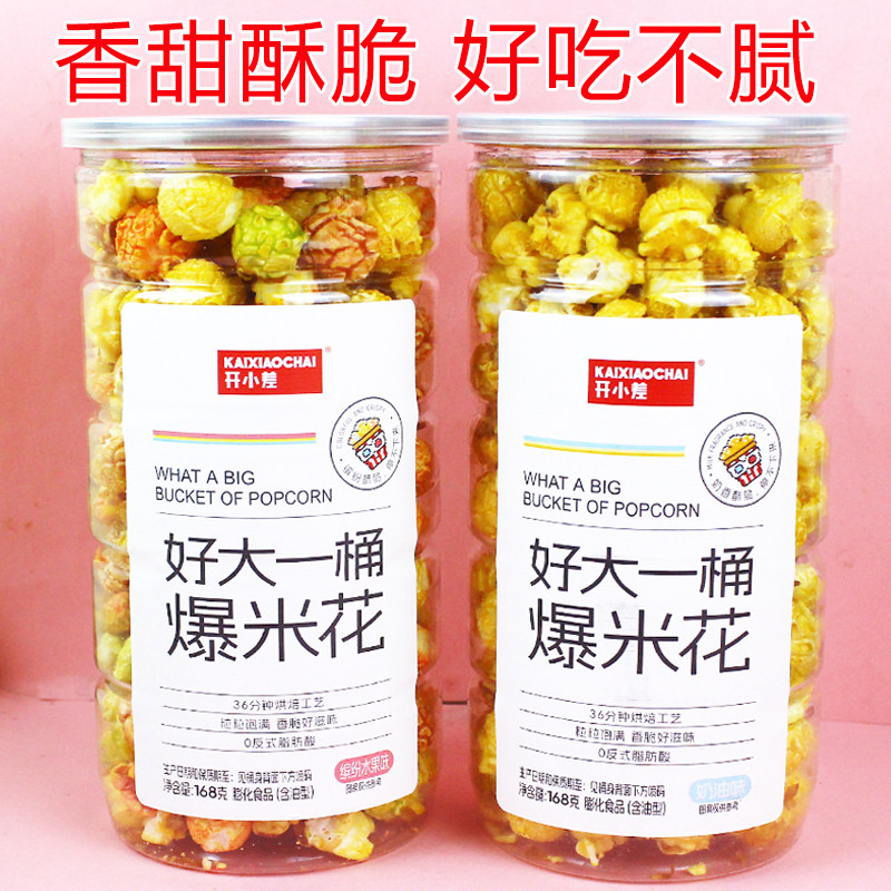 开小差爆米花球形即食奶油味焦糖水果味办公室网红休闲追剧零食香