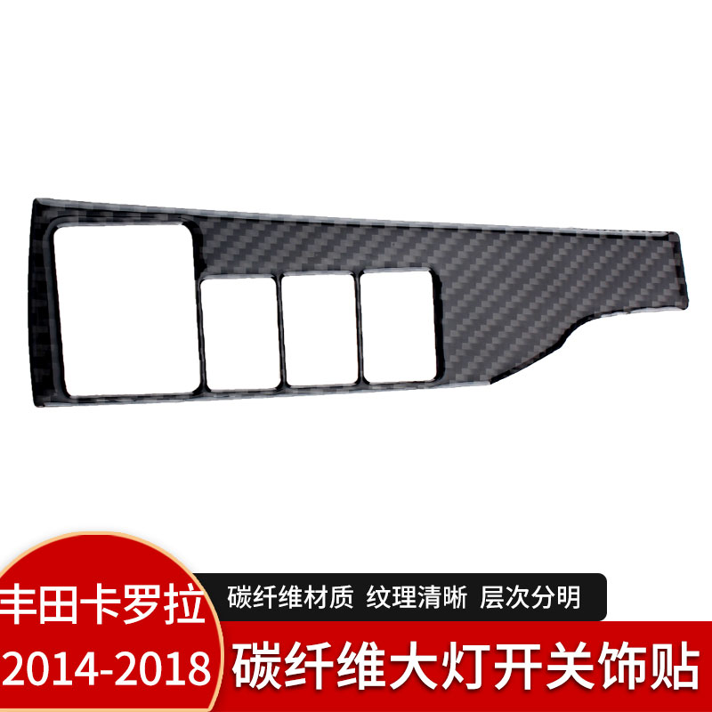 适用于丰田14-19款卡罗拉/雷凌碳纤维大灯开关装饰贴改装配件全新