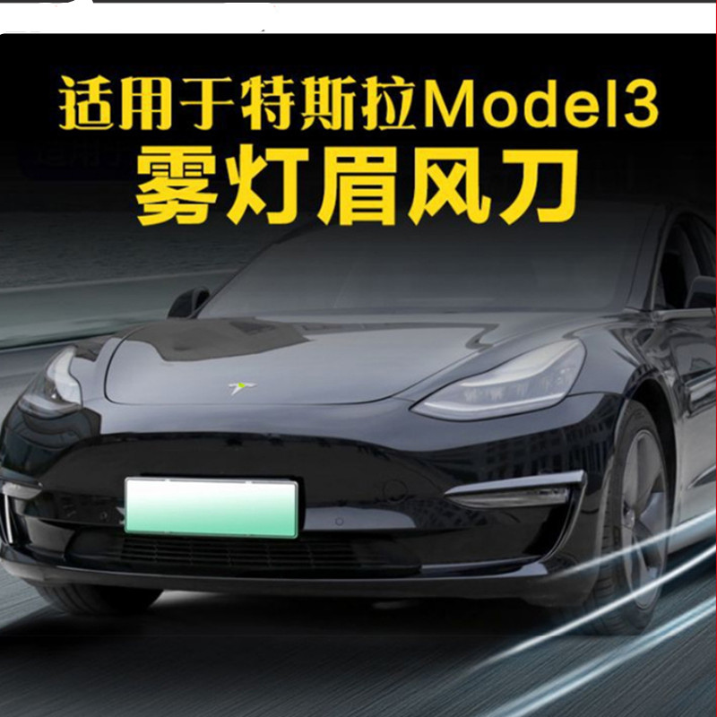 2021款特斯拉model3灯眉风刀雾灯框外饰包围改装加装防撞装饰车贴