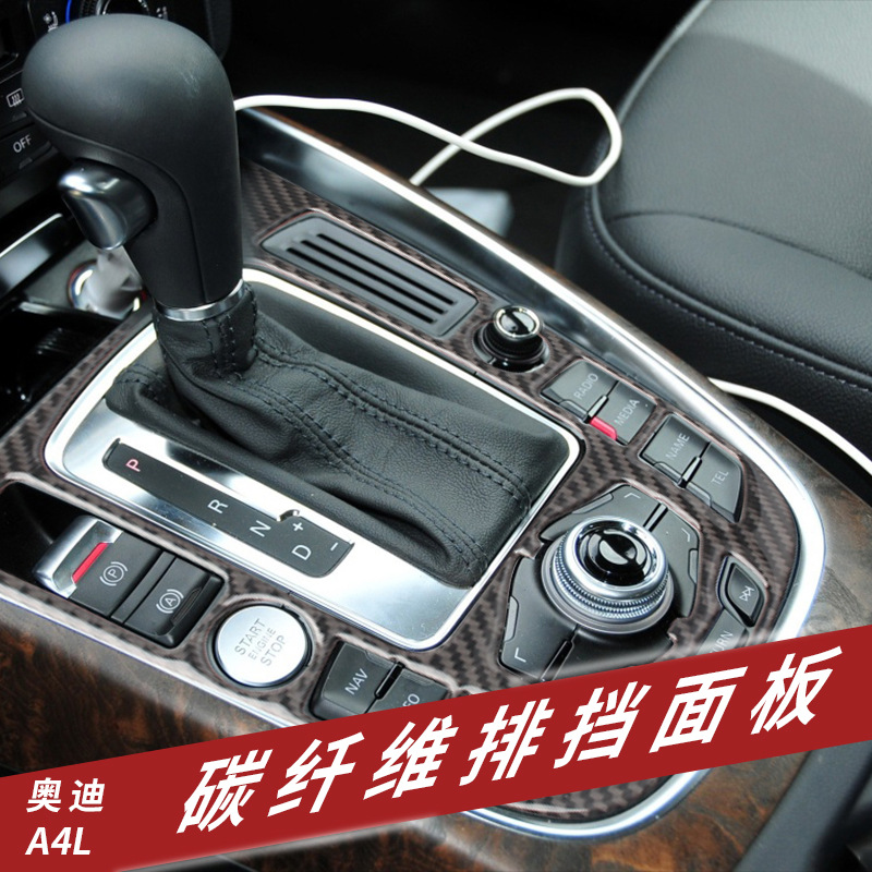 适用于奥迪a4l a5 q5 q7改装碳纤维排挡面版装饰 内饰中控 档位贴