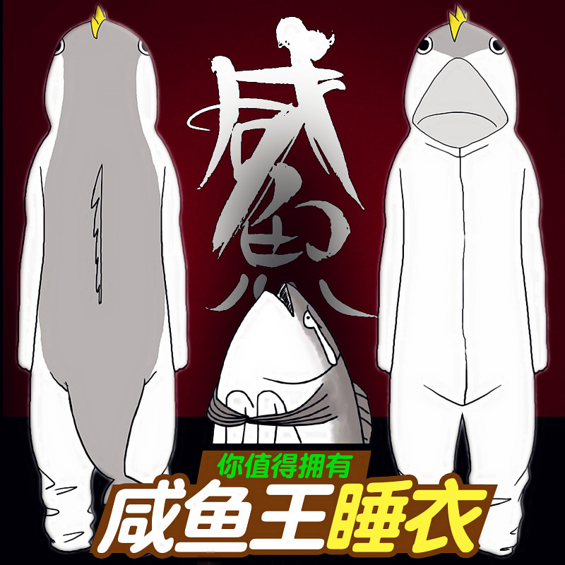 咸鱼王睡衣连体家居服