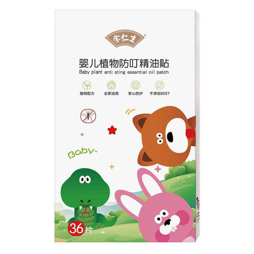余仁生婴儿植物防叮精油贴宝宝