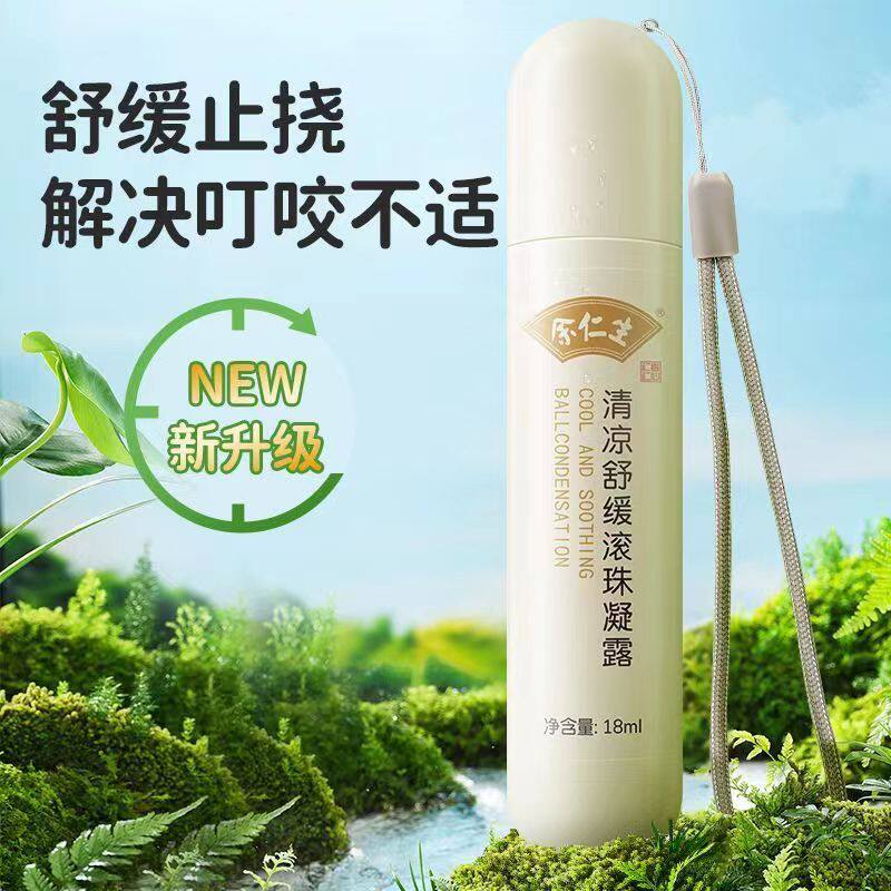 余仁生清凉舒缓滚珠凝露婴儿童宝宝防止痒蚊虫叮咬神器热痱子走珠