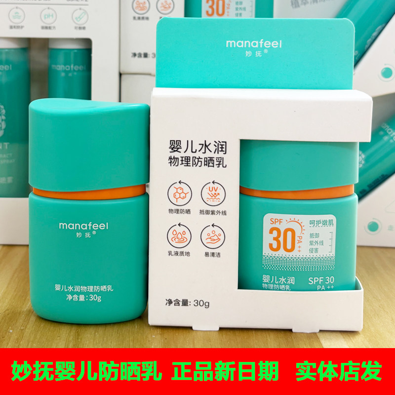 妙抚新生婴儿水润物理防晒乳宝宝