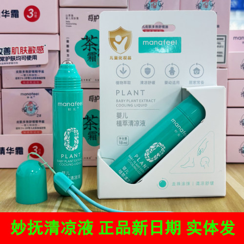 妙抚新生婴儿草本植萃清凉液走珠