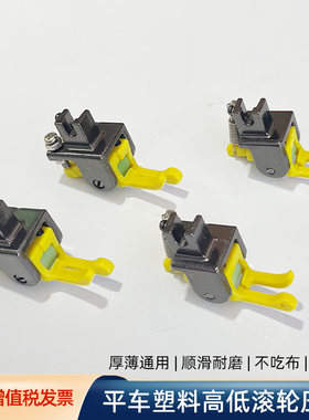 新款铁氟龙塑料滚轮高低压脚厚料棉衣皮革止口压明线挡边压脚包邮