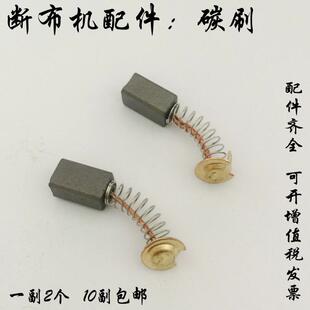轨道断布机裁布机切布机电剪刀裁剪机配件电刷 碳刷一副2个