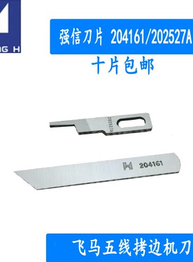强信刀片 飞马M700五线拷边机上下切刀 204161/202527A 十片包邮