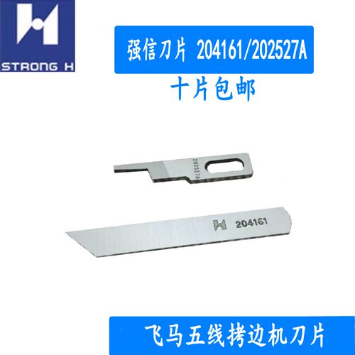 强信刀片 飞马M700五线拷边机上下切刀 204161/202527A 十片包邮