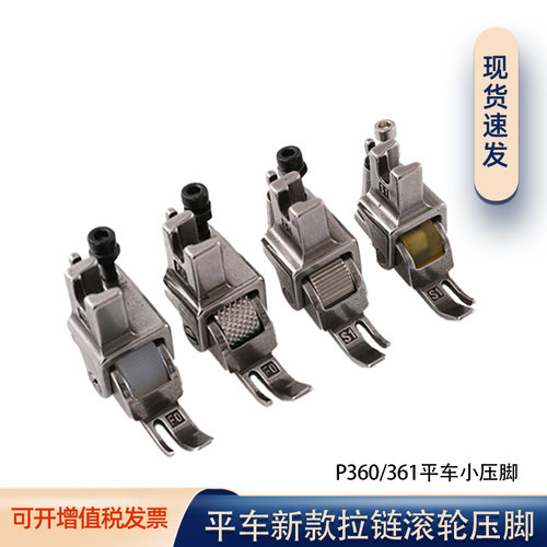 滚轮压脚P360P361拉链窄压脚