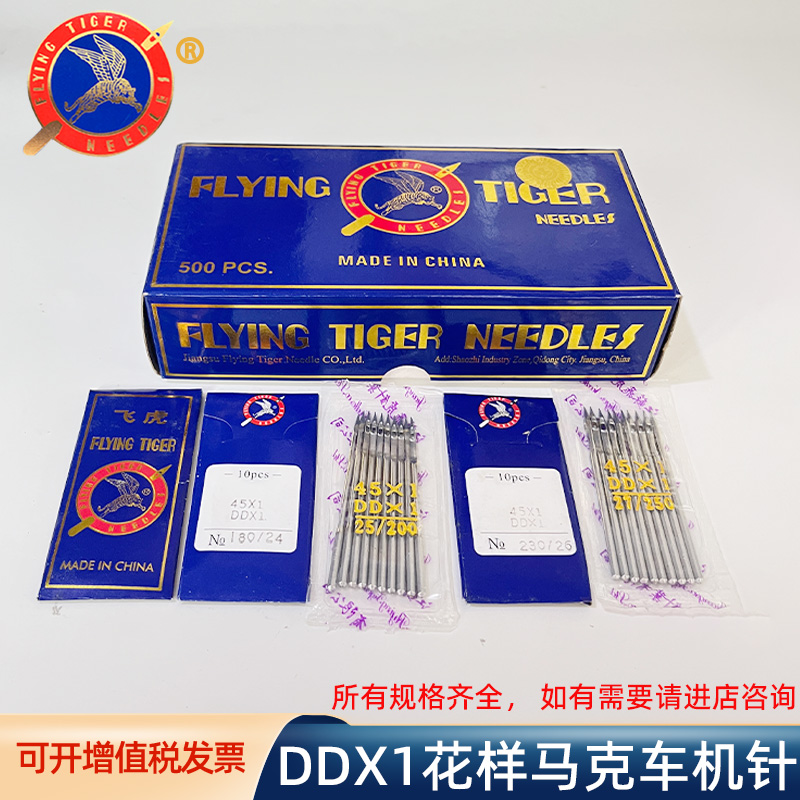 飞虎机针DD*1花样马克车内线机专用机针DDx1缝被机机针45x1/DDX1