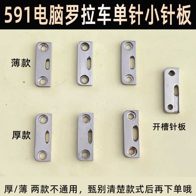 工业缝纫机配件591电脑款自动剪线罗拉车小针板薄料厚料大中小孔
