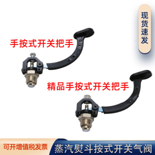 开关气阀电熨斗组件开关把手工业锅炉大烫配件 全蒸汽熨斗按压式