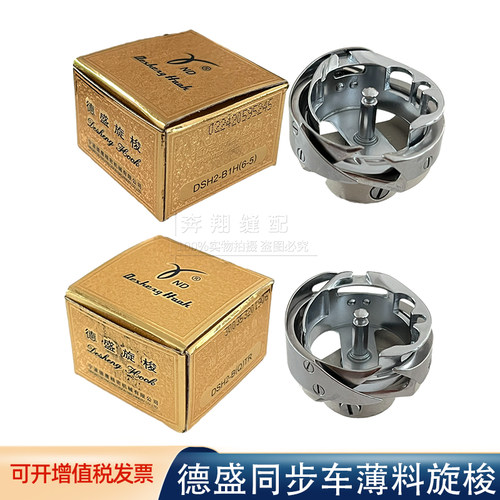 正品德盛 6-5旋梭 DY车梭头 DSH2-B1H（6-5)金盒同步车大旋梭包邮