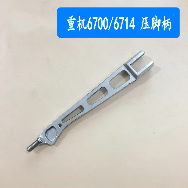 包邮6700 6714包缝机锁边机压脚柄压脚杆 四线拷边机压脚支架大身