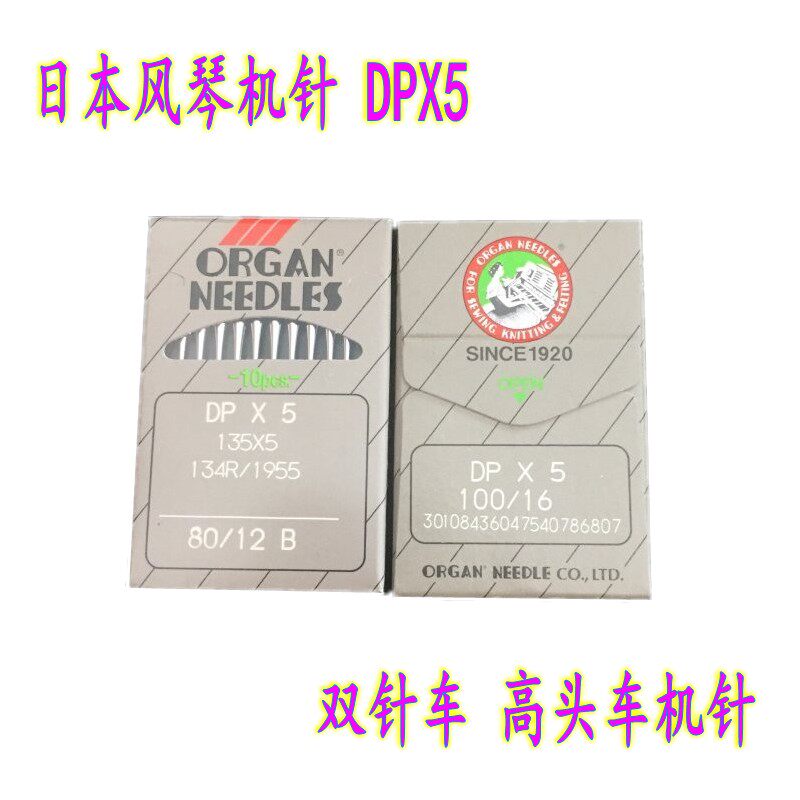 正宗日本风琴机针DPX5 工业缝纫套结机 锁眼机双针车高头车针DP*5