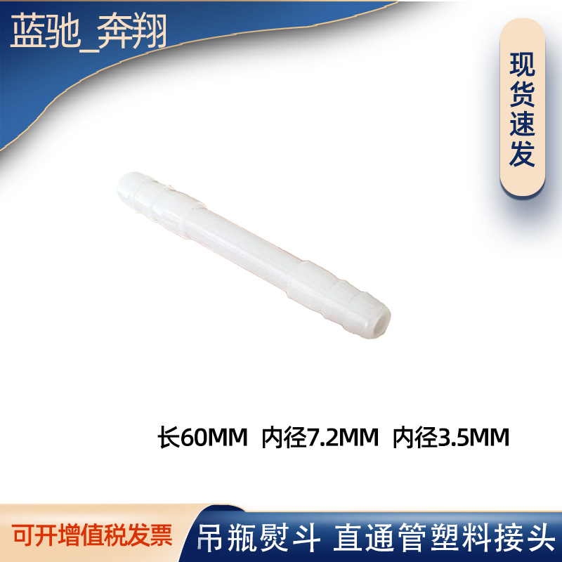 电熨斗配件吊瓶蒸汽熨斗烫斗水管白色直通管塑料接头硅胶管皮管