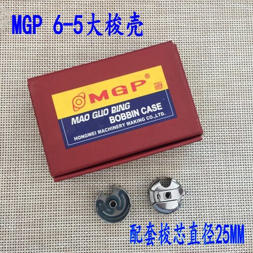 正品MGP同步车6-5大梭壳  带弹片梭壳 梭心套 底线套 缝纫机配件