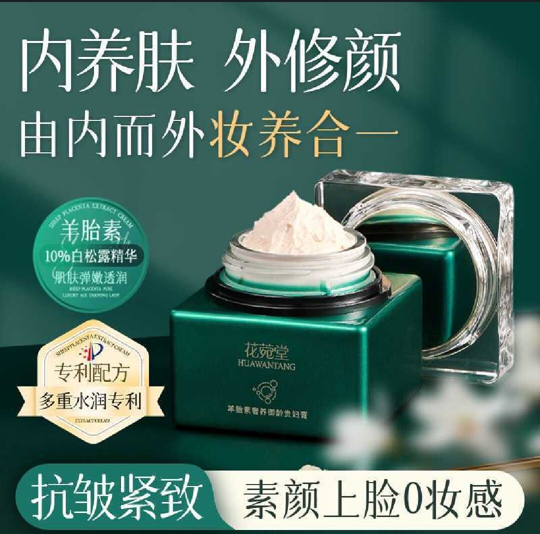 【正品】花菀堂羊胎素奢养御龄贵乳液/面霜