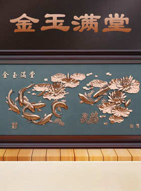 紫铜浮雕金玉满堂中式客厅