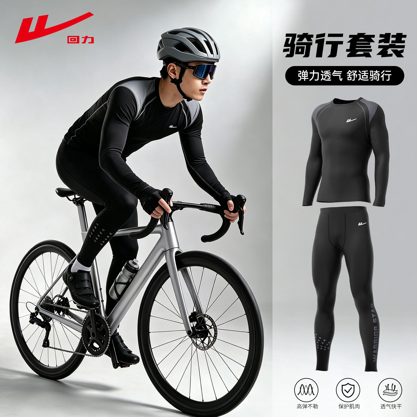 回力骑行服速干衣秋冬骑行裤跑步运动套装紧身衣男健身长袖训练服
