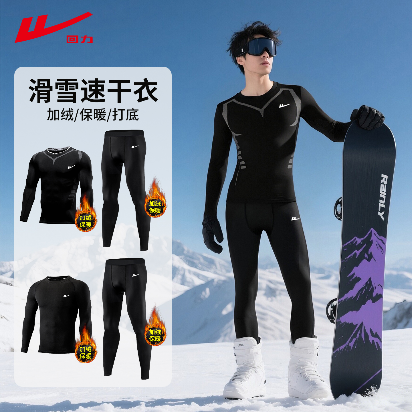 回力男士滑雪服速干衣打底加绒
