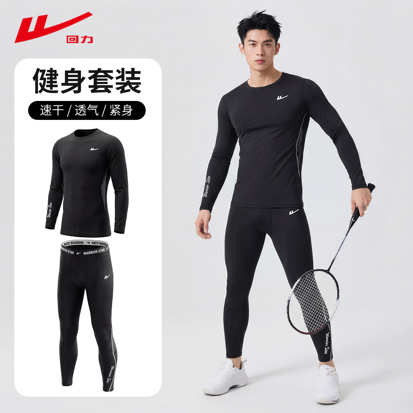 回力速干紧身衣男跑步运动套装高弹健身足球篮球长袖训练服打底裤