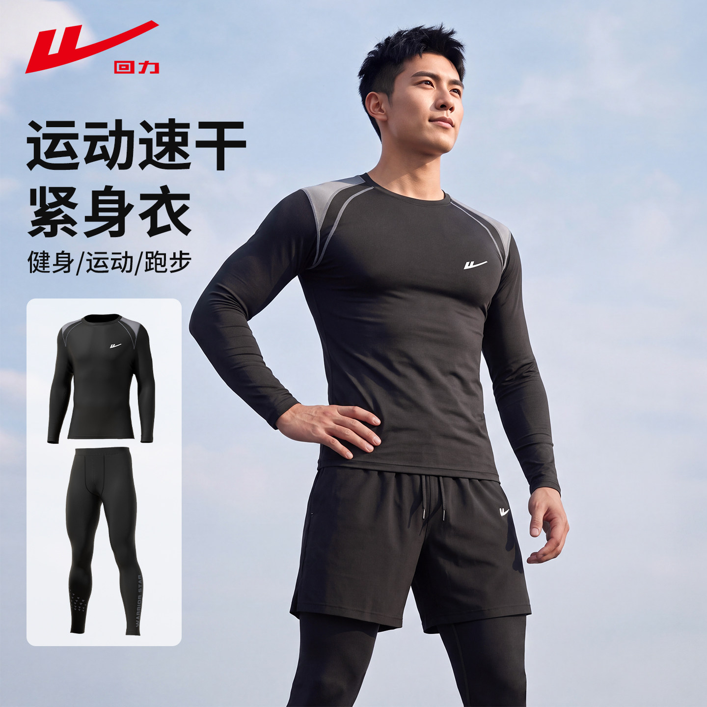 回力速干衣运动套装紧身衣男秋冬跑步健身服足篮球长袖户外训练服