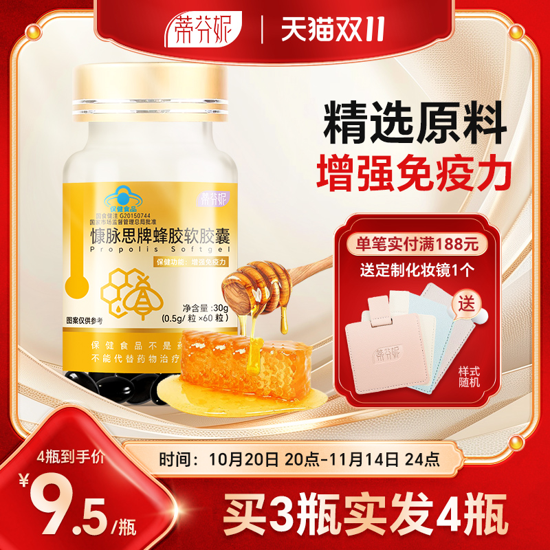 【买3送1】增强免疫力蜂胶软胶囊