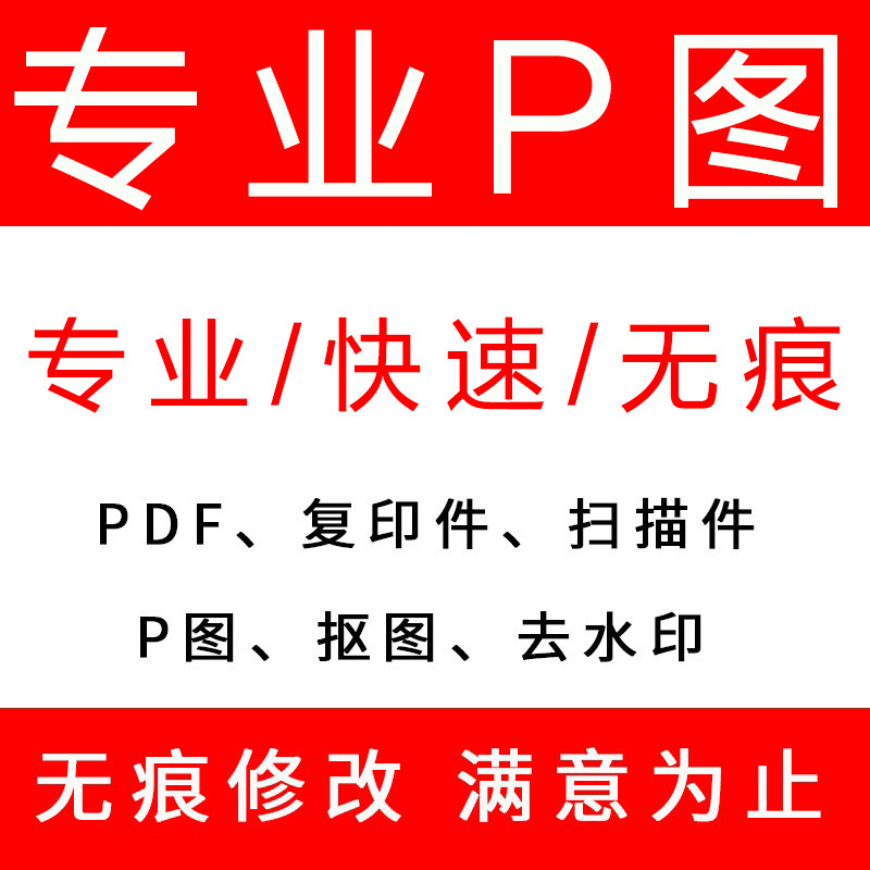 修图PDF修改 专业ps无痕改字去水印抠图扫描复印件电脑P图使用感如何?