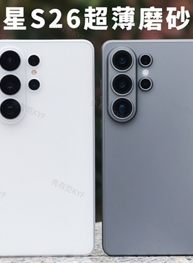 适用于三星S26ultra超轻薄磨砂磁吸手机壳s25ultra精孔简约pp高级感magsafe透明防滑s26plus裸机手感保护套硬