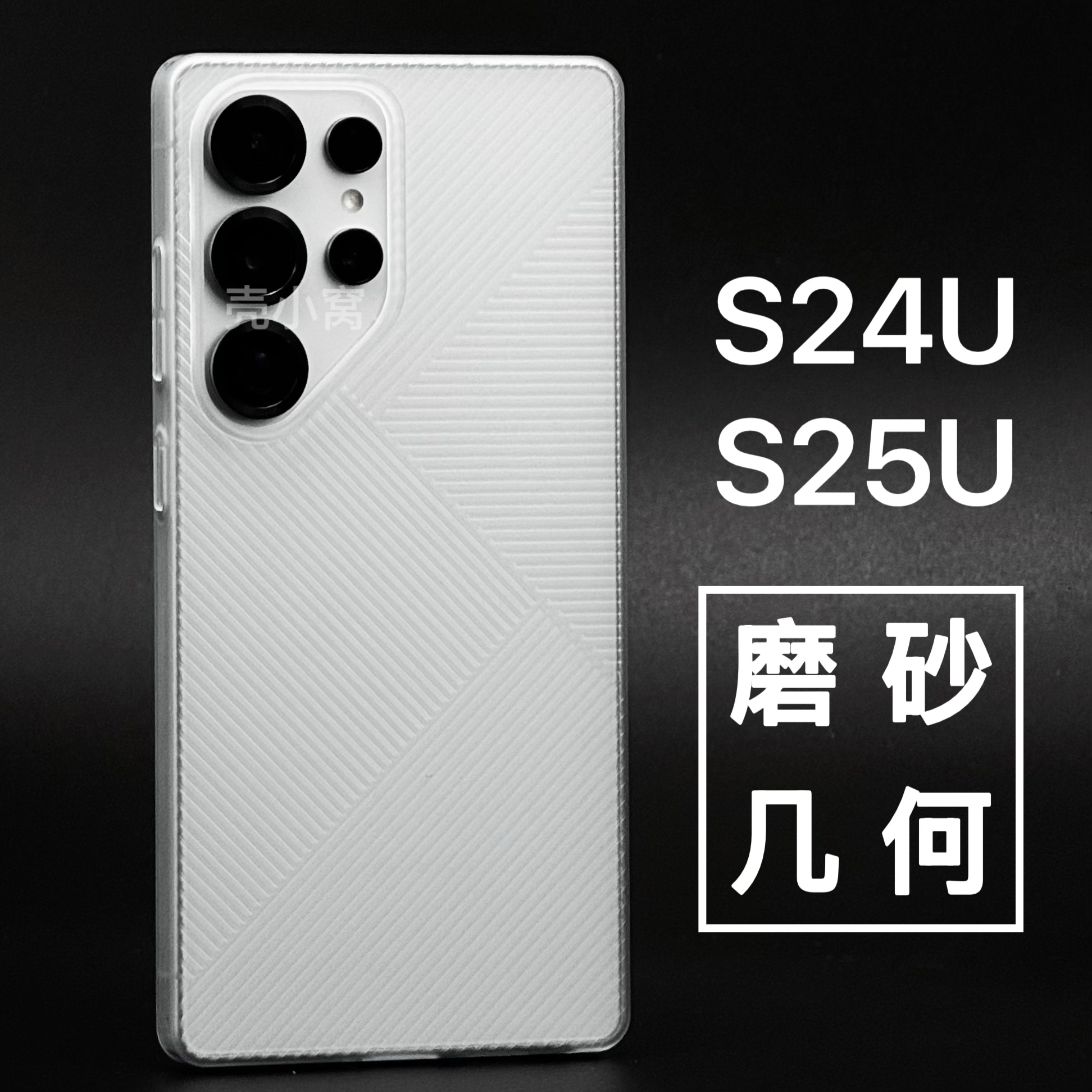 几何纹理磨砂手机壳适用于三星S25ultra超轻薄简约保护套S24ultra防滑PC高端全包硬壳半透明波纹光栅壳防摔