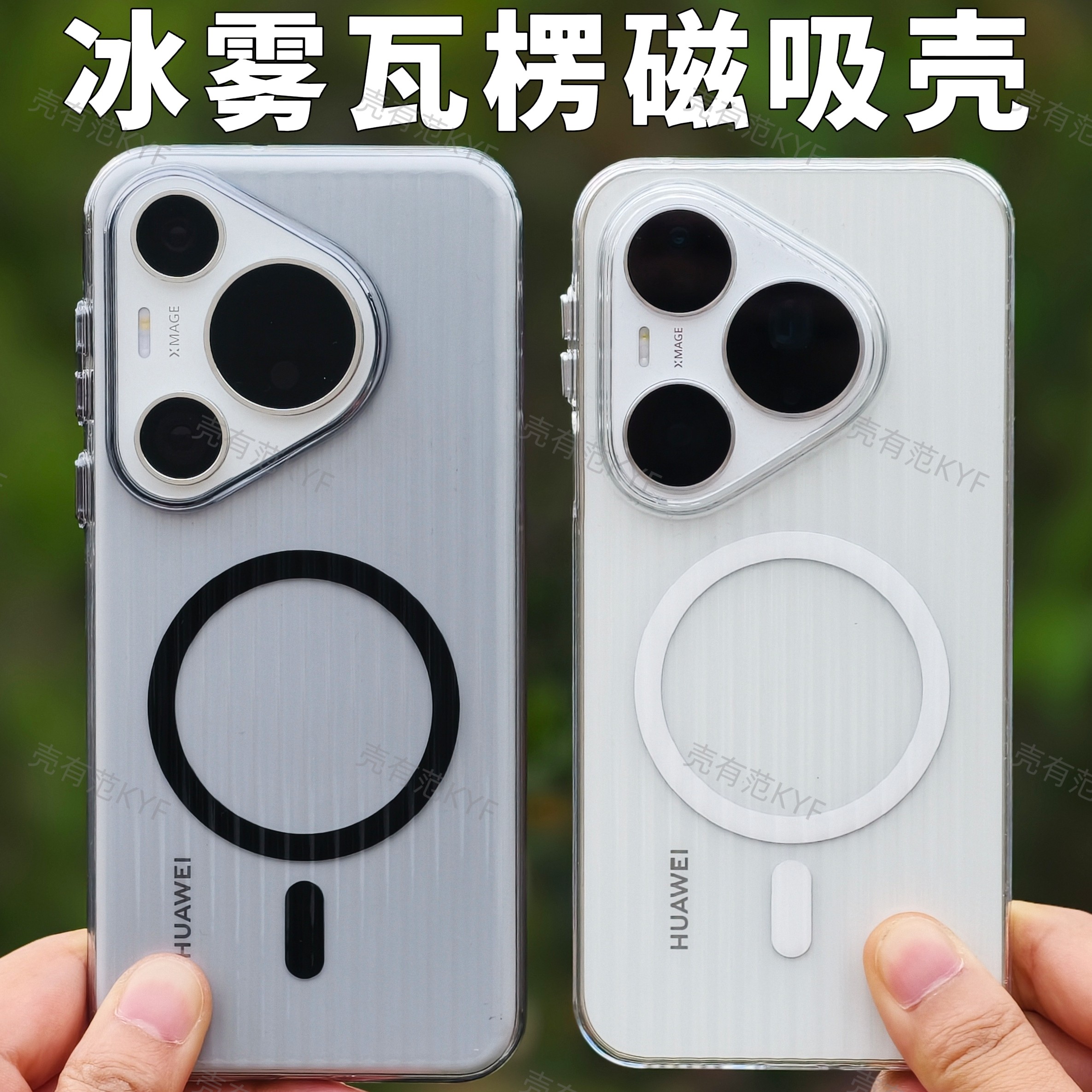 壳有范适用华为pura90promax新款磁吸手机壳80ultra冰雾瓦楞磨砂壳P70简约高级肤感PC透明轻薄全包防摔保护套
