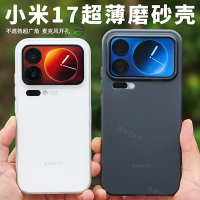 小米17系列超薄壳不挡超广角