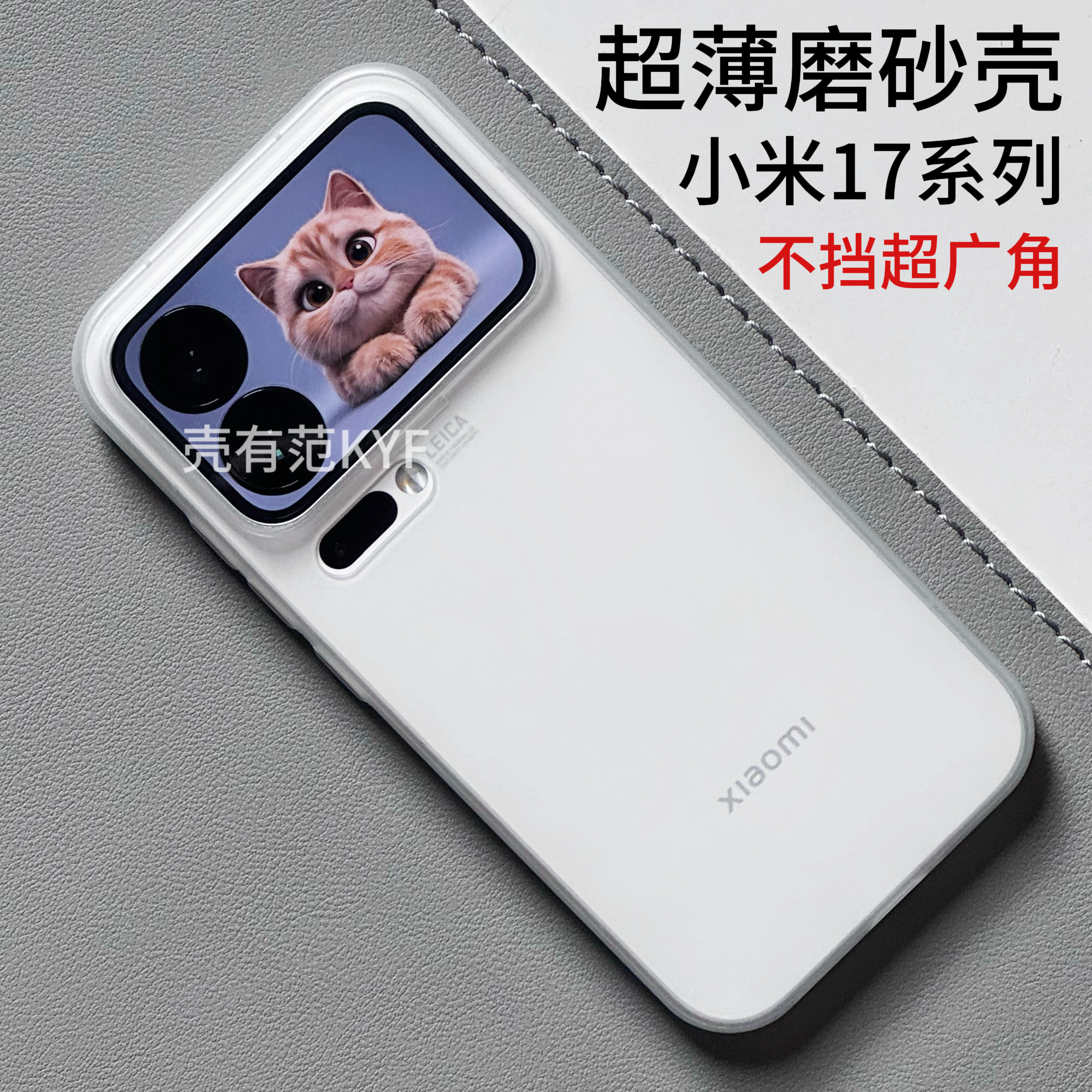 小米17系列超薄壳不挡超广角