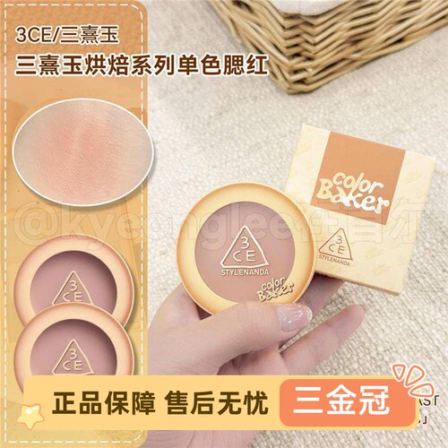 3ce三熹玉单色腮红彩烘焙