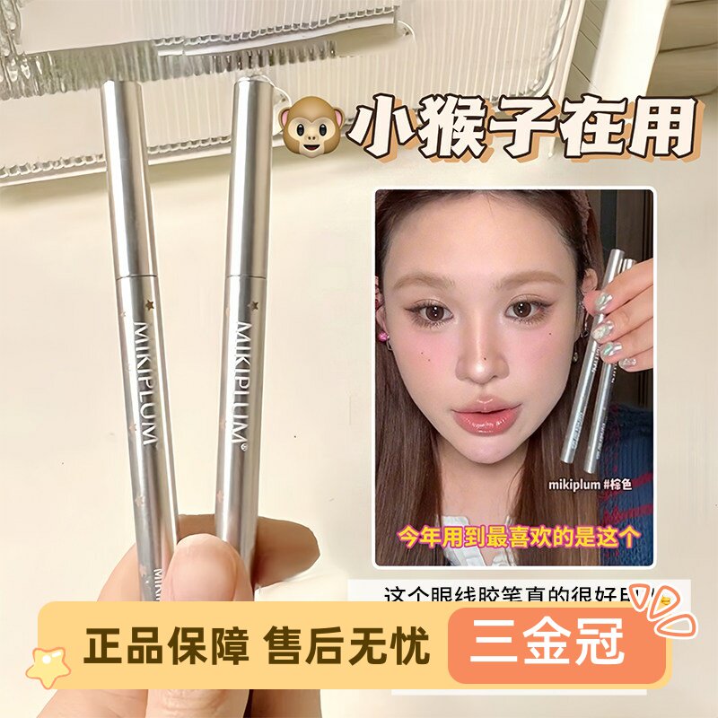 Mikiplum眼线笔防水不晕染液笔图片