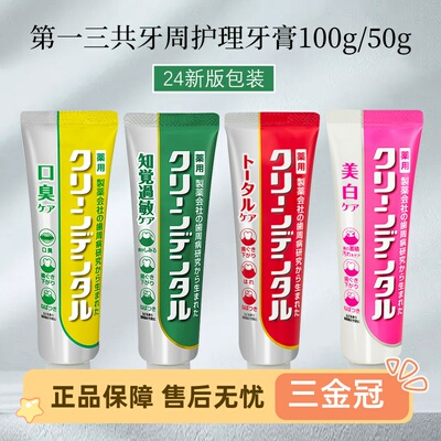 日本第一三共牙周护理牙膏漱口水