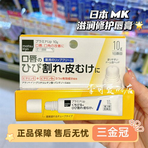 香港购日本MK滋润修护唇