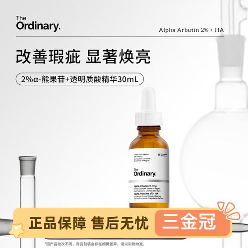 Theordinary2%熊果苷透明精华液