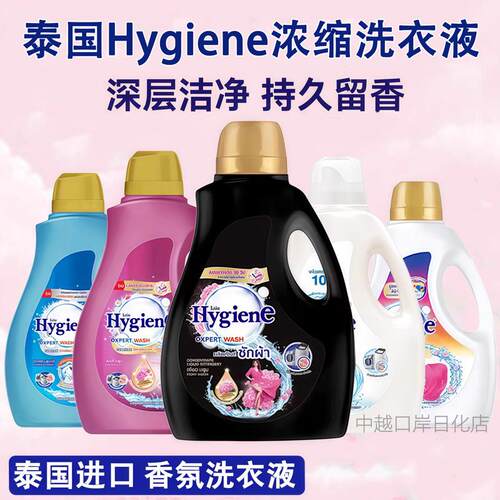 泰国进口Hygiena浓缩洗衣液强效去渍持久留香除臭家庭装2.8L