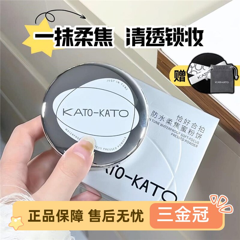 KATO蜜粉饼恰好合拍防水持久定妆图片