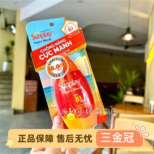 越南sunplay新碧防晒乳液