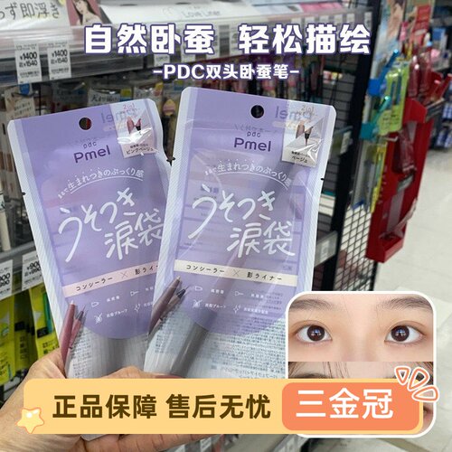 日本pdc碧迪皙mel双头卧蚕笔