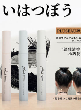 日本pluseau碎发棒免洗刘海持久定型碎发神器整理膏液防炸毛儿童