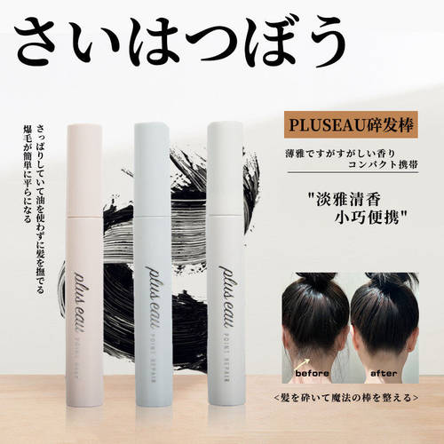 日本plusea碎发棒免洗刘海