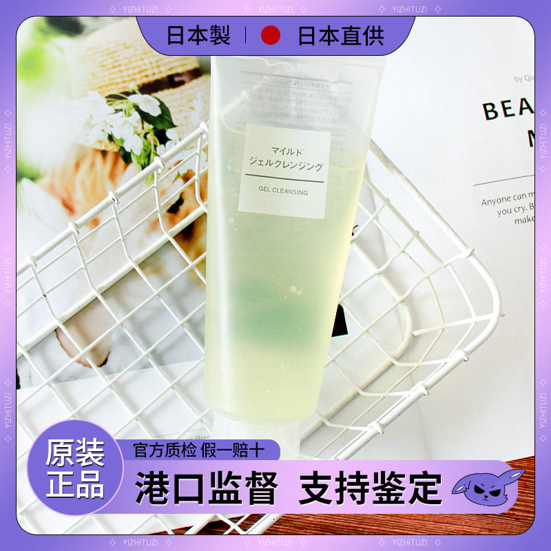 正品MUJI无印良品卸妆啫喱大容量柔和洁面温和洁面不刺激日本专柜