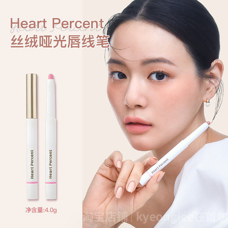 Heart Percent唇线笔 韩国进口丝绒防水裸色持久唇彩笔 赵露思同