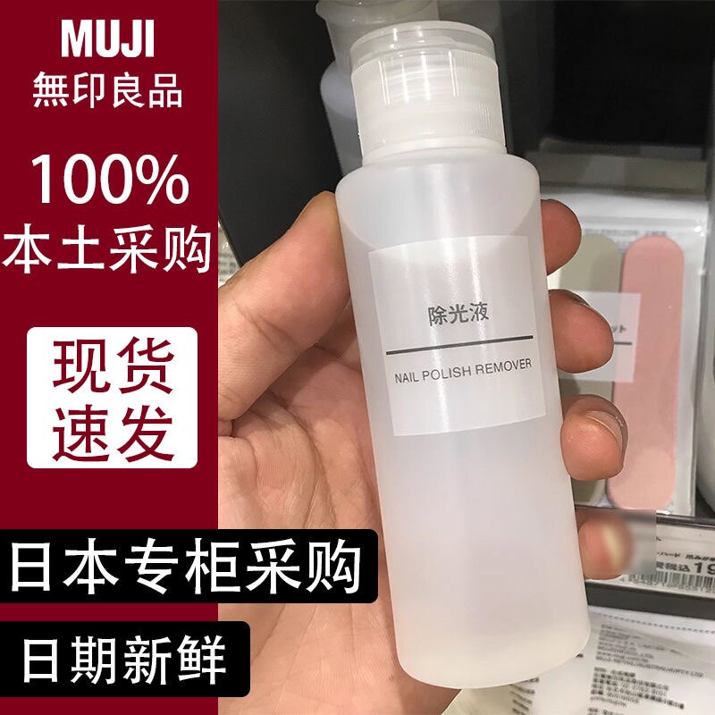日本修复MUJI无印良品除光液100ML洗甲水美甲专用温和不伤甲