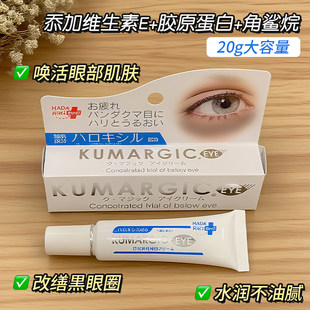 日本HADARIKI KUMARGIC眼霜淡化黑眼圈细纹保湿滋润紧致熊猫眼霜